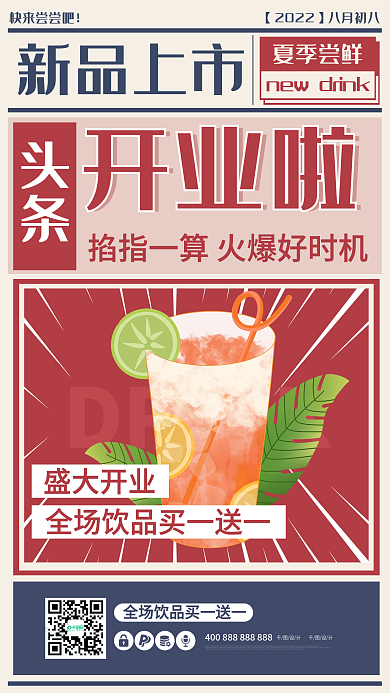 奶茶夏季新品上市DRINK复古饮料手机促销活动海报
