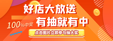 好店100中奖banner