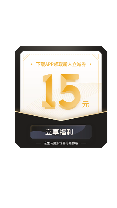 金色15元15立享福利优惠券弹窗