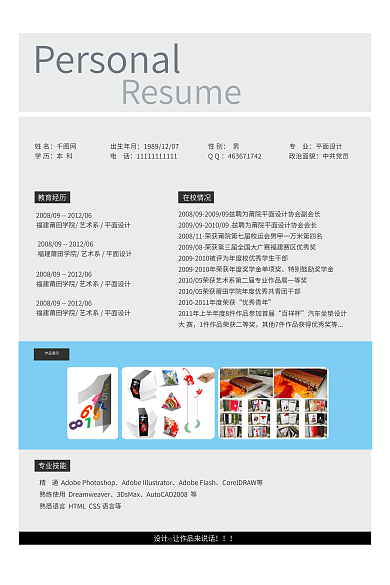 平面个人简历专业技能教育经历ps