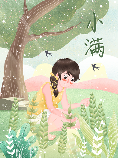 治愈系唯美小满之小满插画