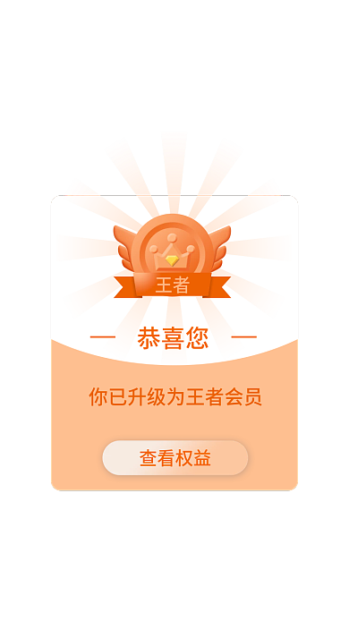 ui网页恭喜您查看权益升级王者app弹窗