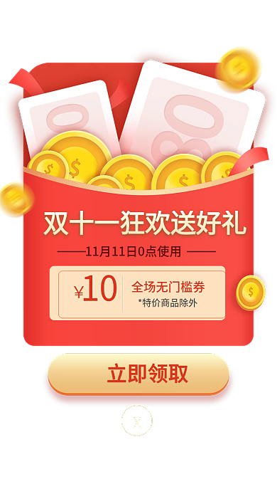 红色双11立即领取10弹窗