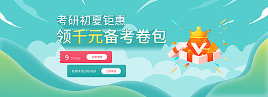 考研初夏千元立即领取千元备考卷包banner