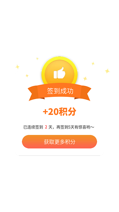 app签到签到成功20积分积分领积分