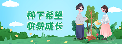 植树节卡通种下希望收获成长网页banner