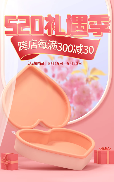c4d粉色520礼遇季520海报美妆电商促销