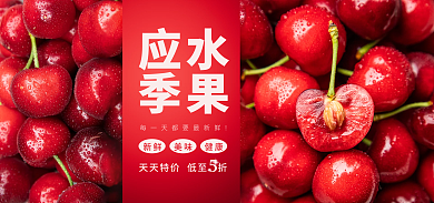 樱桃banner应季水果水果简约促销海报