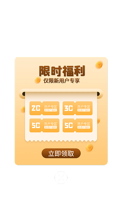 金融保险证券限时福利20福利1