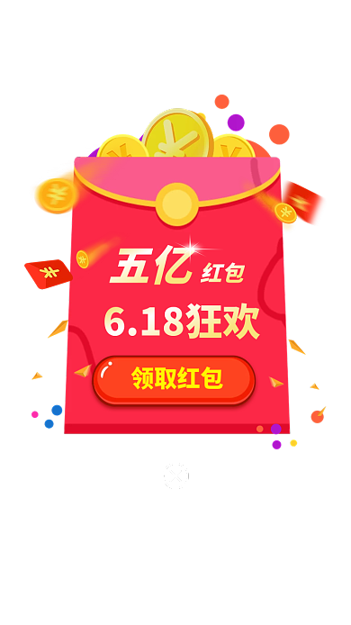 红色喜庆领取红包五亿年中大促红包活动弹窗