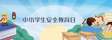 中小学生安全教育banner