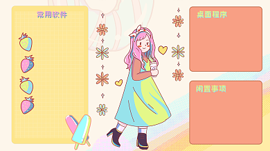 创意糖果桌面程序闲置事项小清新女孩桌面分区壁纸背景