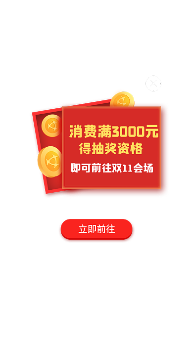 双11消费立即前往得抽奖资格抽奖活动