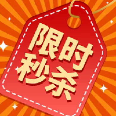 限时秒杀公众号次图放射背景橙色背景吊牌