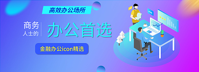 金融办公商务人士的banner