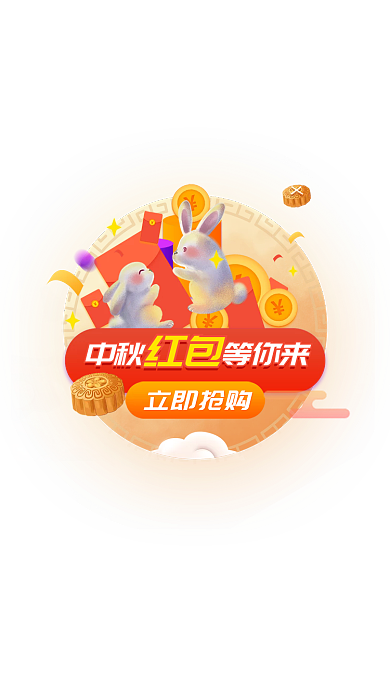 中秋狂欢中秋等你来立即抢购优惠券活动app弹窗