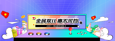 全民双11banner