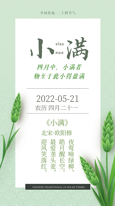 绿色中国传统风格小满手机海报