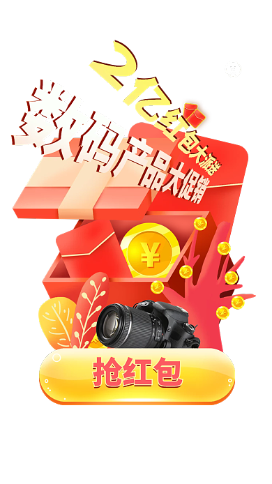 电商数码抢红包移动端app弹窗