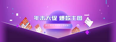 双十一双十二爆款主图banner