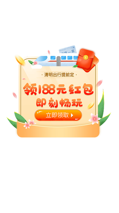 弹窗春季立即领取即刻畅玩旅游app弹窗