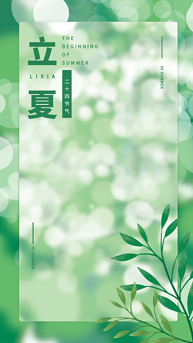小清新立夏立夏LIXIA节气海报