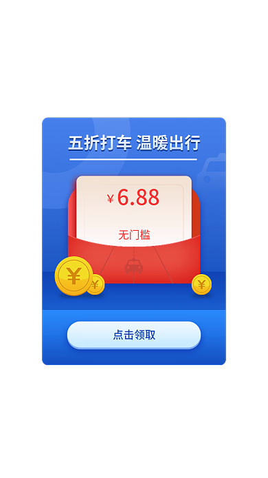 app出行点击领取无门槛红包弹窗