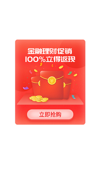 金融理财立即抢购邀请好友红包现金优惠券