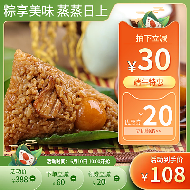 端午节粽子活动时间20促销主图