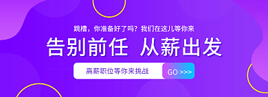企业春季GO跳槽校园社会招聘banner