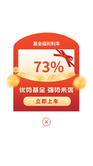 金融理财73立即上车弹窗