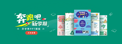 奔跑吧新学期点击查看轮播banner海报