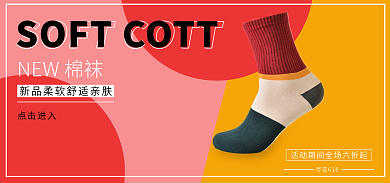 淘宝电商NEW棉袜点击进入海报banner618