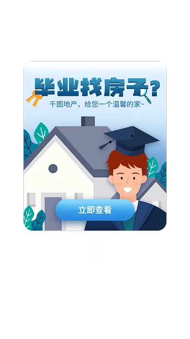 大学生毕业地产毕业找房子租房合租插画ui弹窗