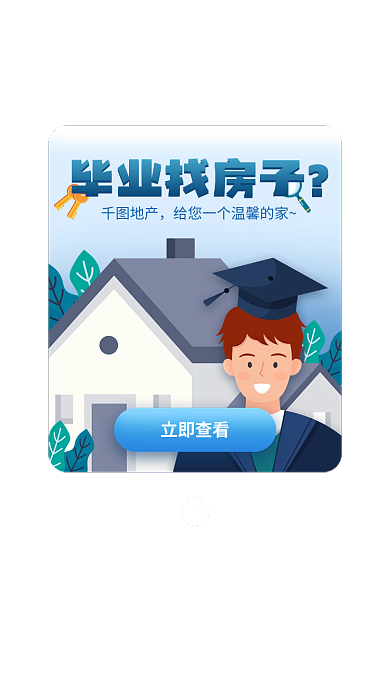 大学生毕业地产毕业找房子租房合租插画ui弹窗