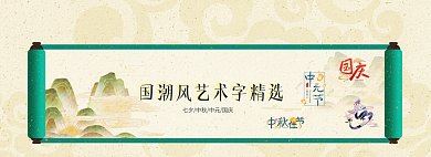 国潮风艺术字画卷banner