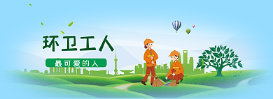 banner最最可爱的人环卫工人环卫工人