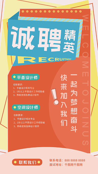 诚聘精英诚聘精英招聘海报