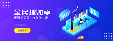 2.5d蓝色点击查看全民理财季理财首页banner