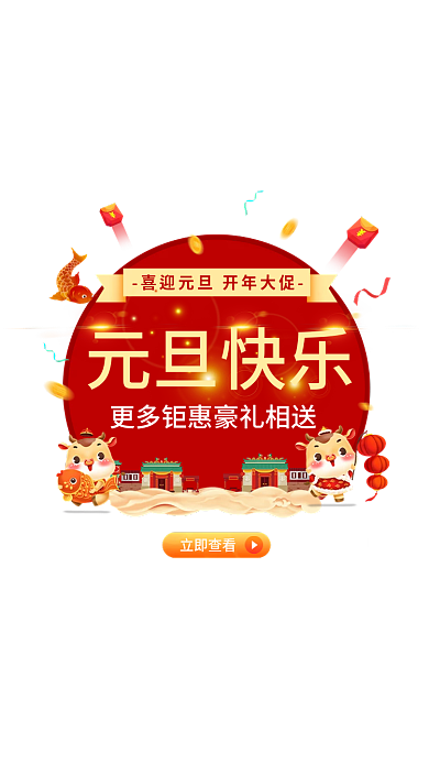 元旦促销元旦快乐立即查看活动弹窗手机app弹框