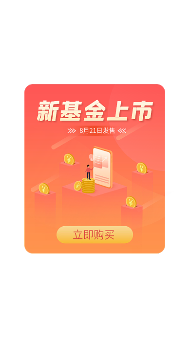 金融保险新基金立即购买新基金上市股票上市宣传弹窗
