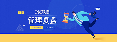 ppt模版管理复盘PM项目轮播banner