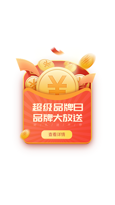 弹窗电商超级品牌日品牌大放送红包金币移动app弹窗