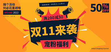 双十一活动双11来袭宠粉福利活动海报
