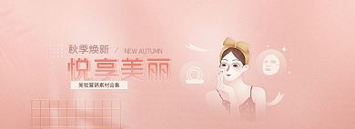 秋季焕秋季焕新悦享美丽美妆营销素材banner