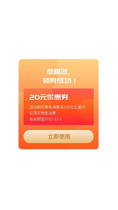 年终促销恭喜您领券成功弹窗代金券满减消费