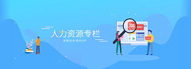 人力资源专栏扁平插画banner