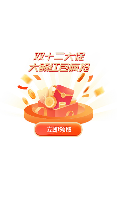 双十二大促立即领取双十二大促app弹窗现金优惠券