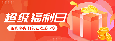福利狂欢超级福利日送banner