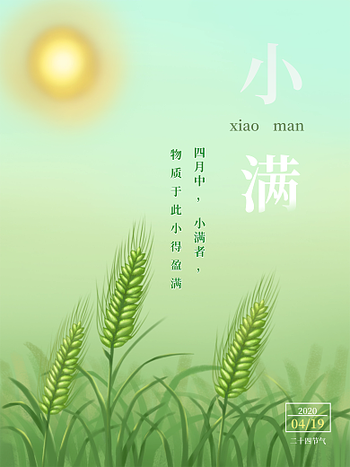 小满二十四节气xiaoman